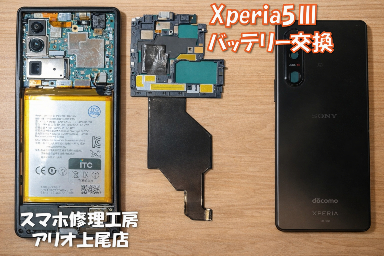 Xperia5 III(SO-53B)のバッテリー交換などの修理は、スマホ修理工房アリオ上尾店へ！